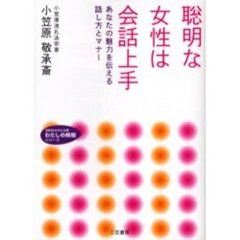 聡明な女性は会話上手　あなたの魅力を伝える話し方とマナー