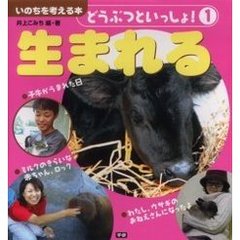 どうぶつといっしょ！　いのちを考える本　１　生まれる