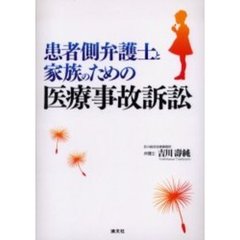 患者側弁護士と家族のための医療事故訴訟