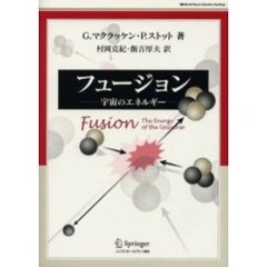 フュージョン　宇宙のエネルギー
