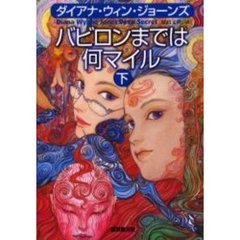 バビロンまでは何マイル　下