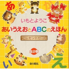いもとようこプレゼントセット　全２冊