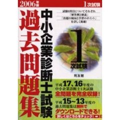 中小企業診断士試験１次試験過去問題集　２００６年版