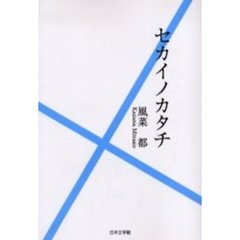 セカイノカタチ
