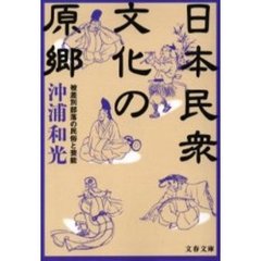 日本民衆文化の原郷　被差別部落の民俗と芸能