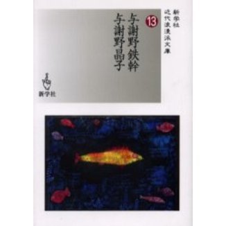 【 与謝野鉄幹 和歌 】　直筆書捲り 企画展「生誕150年 与謝野鉄幹」