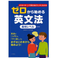 ゼロから始める英文法　高校レベル　改訂版　４１のパターンで英文法がスッキリわかる