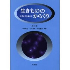 生きもののからくり　分子から生命まで　改訂版