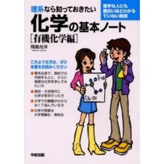 理系なら知っておきたい化学の基本ノート　有機化学編