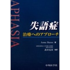 失語症　治療へのアプローチ