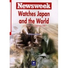 『ニューズウィーク』で読む日本と世界