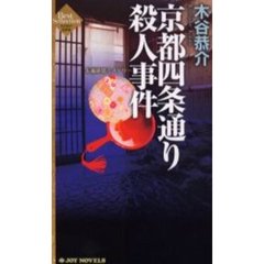 京都四条通り殺人事件　長編旅情ミステリー　木谷恭介自選集