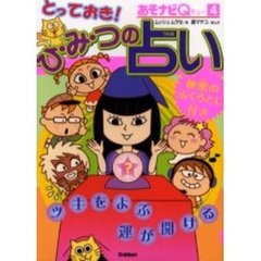 とっておき！ひ・み・つの占い