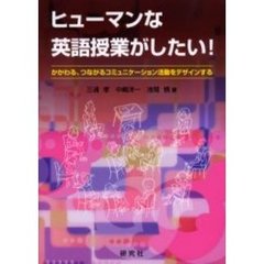 ヒューマンな英語授業がしたい！　かかわる、つながるコミュニケーション活動をデザインする