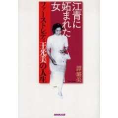 江青に妬まれた女　ファーストレディ王光美の人生