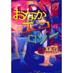ママのおなかエコロジー　腸内細菌情報オフ