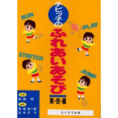 チビッ子のふれあいあそび　実・技・編