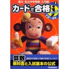 カードで合格ジュニア算数　教科書と入試基本の公式