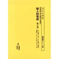 婦人倶楽部　第６巻　復刻版　十七巻一号～十九巻十四号　昭和十一年一月～同十三年十二月