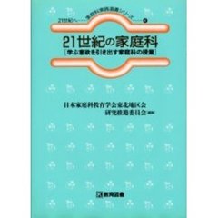 ２１世紀の家庭科－学ぶ意欲を引き出す家庭
