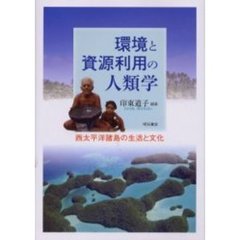 環境と資源利用の人類学　西太平洋諸島の生活と文化