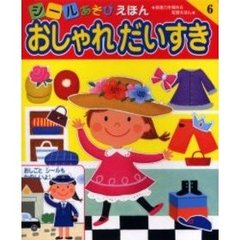 おしゃれだいすき