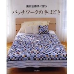 パッチワークの手ほどき　黒羽志寿子に習う