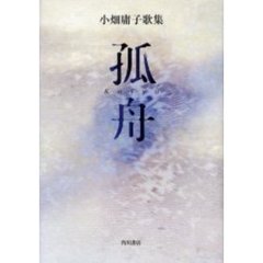 孤舟　小畑庸子歌集