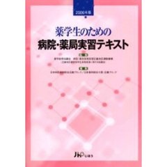 薬学生のための病院・薬局実習テキスト　２００６年版