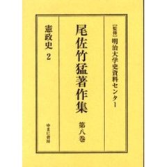 尾佐竹猛著作集　第８巻　復刻　憲政史　２