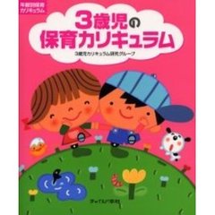 3歳児の保育カリキュラム (年齢別保育カリキュラム)