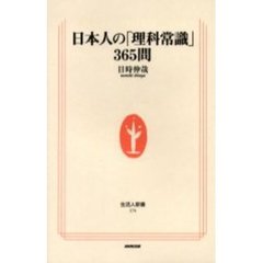 日本人の「理科常識」３６５問