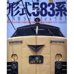 形式５８３系　あの車両のすべてを徹底解明　５８１系から４１９系、７１５系までを完全網羅した５８３系のバイブル