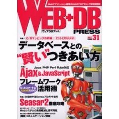 Ｗｅｂ＋ＤＢ　ｐｒｅｓｓ　Ｖｏｌ．３１　特集ＤＢとの賢いつきあい方｜Ａｊａｘ＆ＪａｖａＳｃｒｉｐｔ｜Ｓｅａｓａｒ２