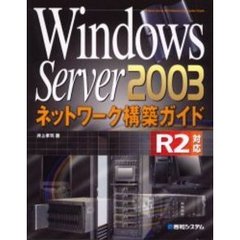 Ｗｉｎｄｏｗｓ　Ｓｅｒｖｅｒ　２００３ネットワーク構築ガイド