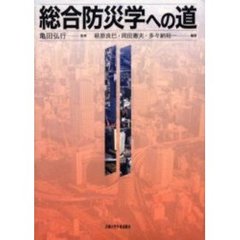 総合防災学への道