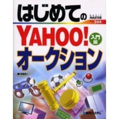 はじめてのＹＡＨＯＯ！オークション　入門編