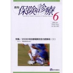 月刊／保険診療　２００６－６月号　特集／２００６年診療報酬改定の読解術　１