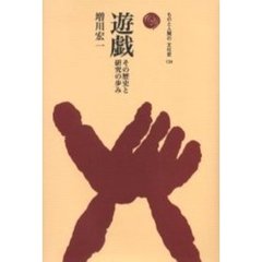 遊戯　その歴史と研究の歩み