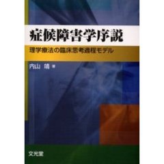症候障害学序説　理学療法の臨床思考過程モデル