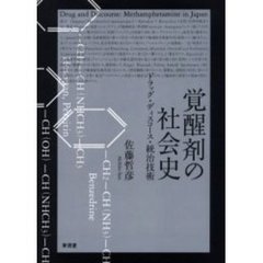 覚醒剤の社会史　ドラッグ・ディスコース・統治技術