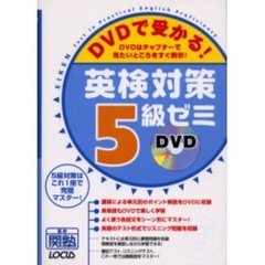 ＤＶＤで受かる！英検対策５級ゼミ