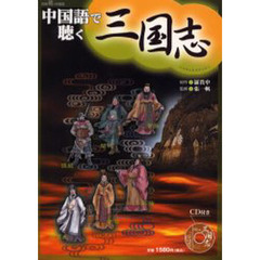 中国語で聴く三国志　ＣＤ付き