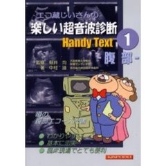 エコ蔵じいさんの楽しい超音波診断Ｈａｎｄｙ　Ｔｅｘｔ　１　腹部