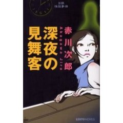 深夜の見舞客