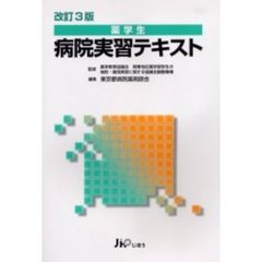 改訂３版　薬学生病院実習テキスト