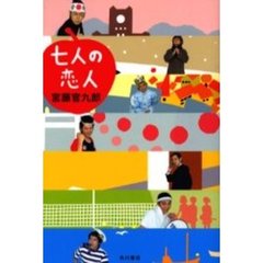 七人の恋人