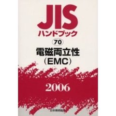 ＪＩＳハンドブック　電磁両立性〈ＥＭＣ〉　２００６