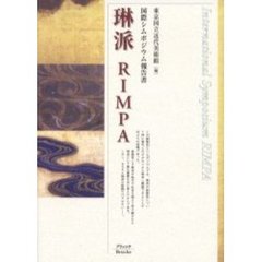 琳派　国際シムポジウム報告書