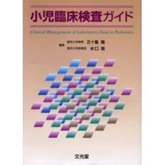 小児臨床検査ガイド